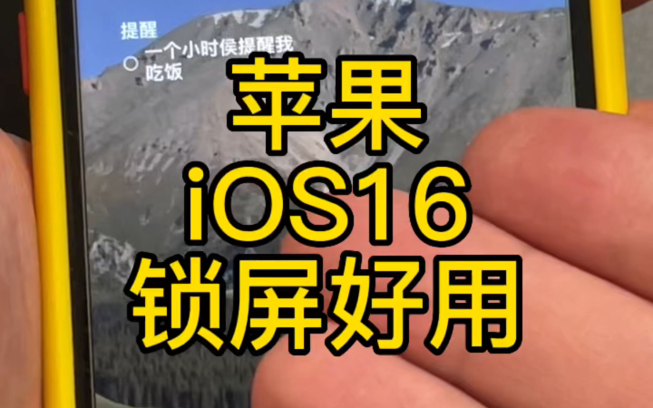 iOS16锁屏界面还挺实用的!哔哩哔哩bilibili