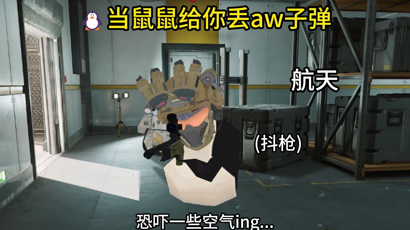 🐧当鼠鼠给你丢aw子弹