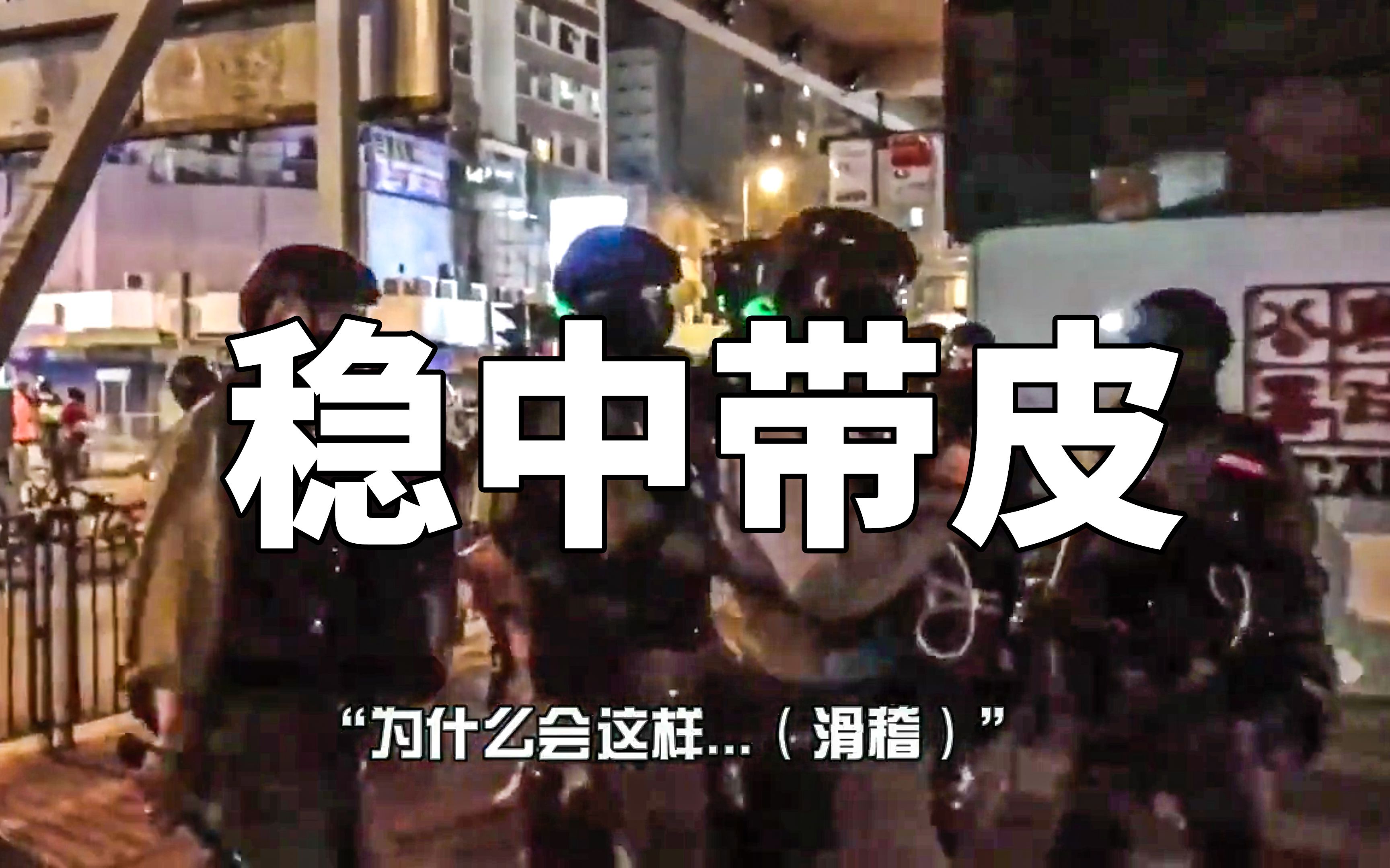 [图]皮！警队混入“解放军”？香港警察普通话警告