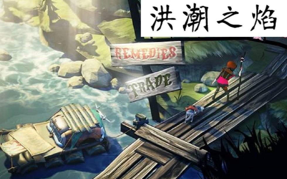 [图]【洪潮之焰】全流程 —— The Flame In The Flood