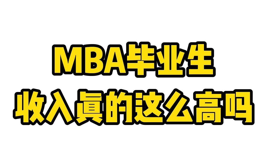 MBA收入真的这么高吗【问道FAQ】复旦MBA/交大MBA/同济MBA/上财MBA/EMBA/IMBA/高金FMBA哔哩哔哩bilibili