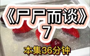 Download Video: 【完结文】宝子们，尸尸而谈更新啦！快和你的好友一起来看吧！