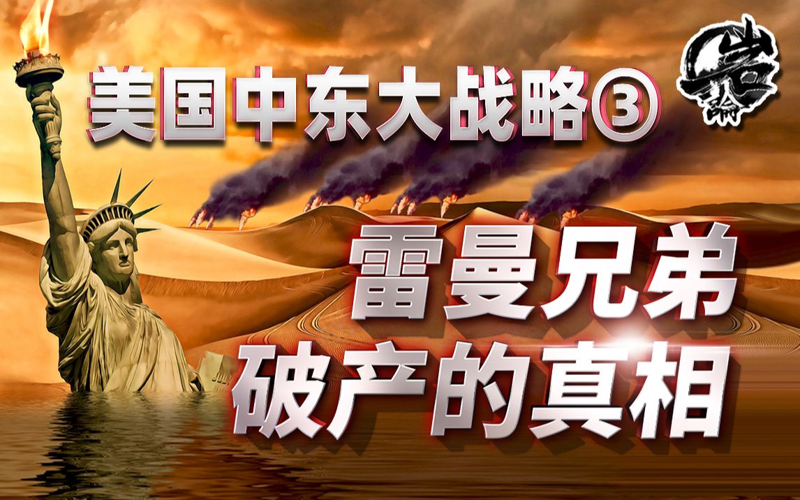 [图]美国的中东大战略③——雷曼兄弟公司破产真相。【岩论】【226期】