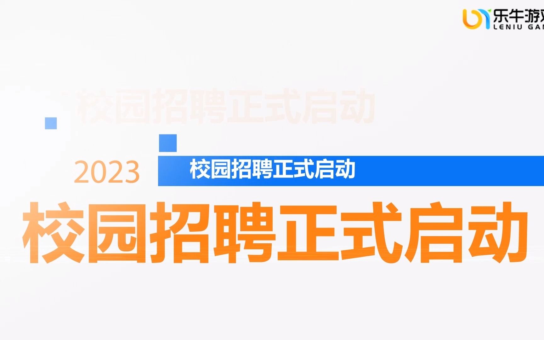 广州乐牛游戏2023届秋季校园招聘火热进行中!哔哩哔哩bilibili