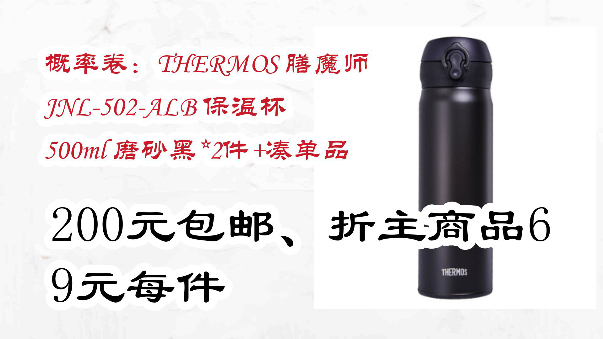 【京东】概率卷:THERMOS 膳魔师 JNL502ALB 保温杯 500ml 磨砂黑*2件+凑单品 200元包邮、折主商品69元每件哔哩哔哩bilibili