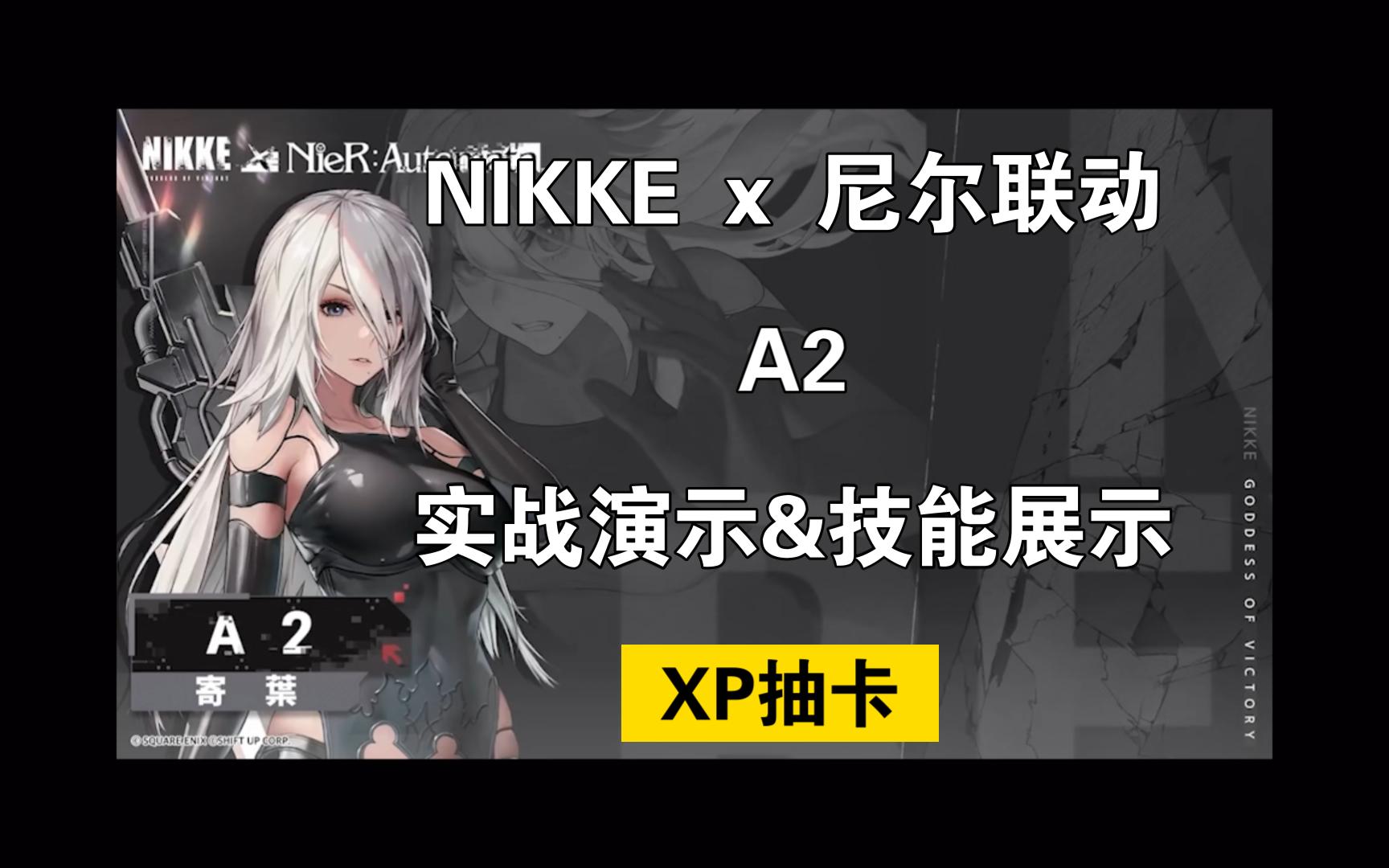 NIKKE x 尼尔联动 A2 实战演示&技能展示 XP抽卡哔哩哔哩bilibili