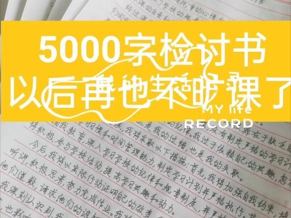 检讨书5000字,旷课被罚!喜欢的收藏吧,希望你永远用不上!哔哩哔哩bilibili