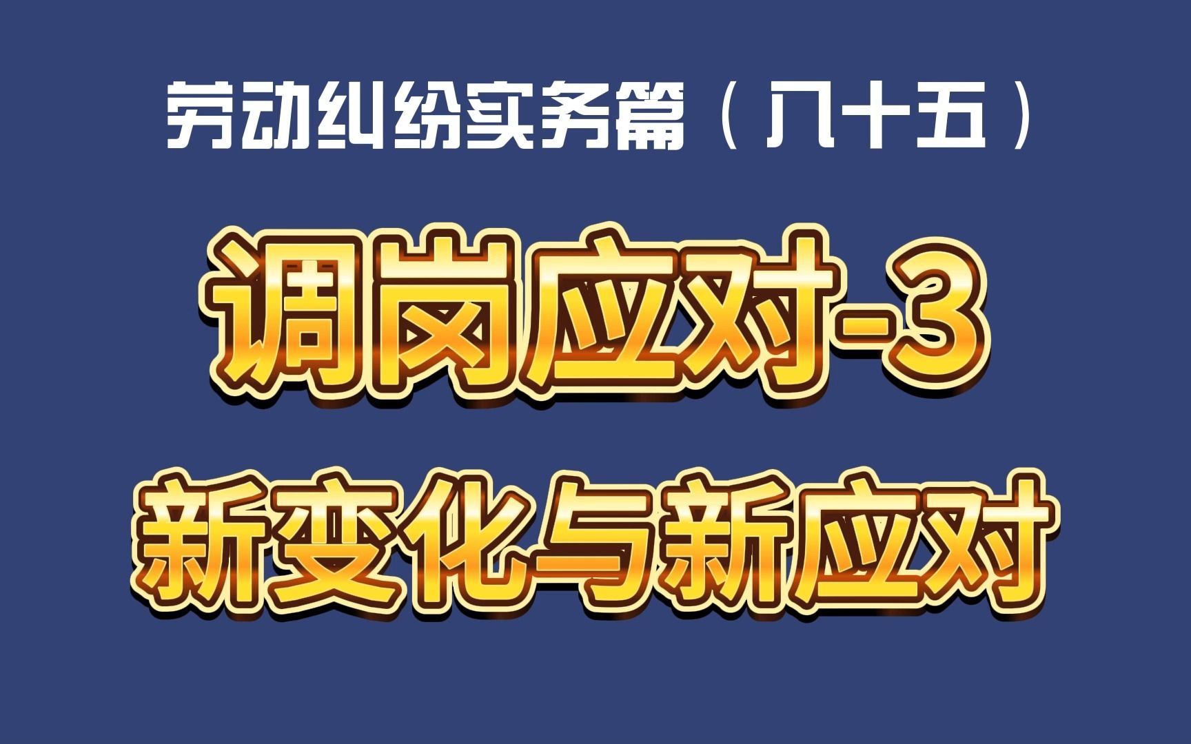 劳动纠纷实务篇(八十五)调岗应对3 新变化与新应对哔哩哔哩bilibili