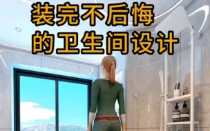 Video herunterladen: 装完不后悔的卫生间设计