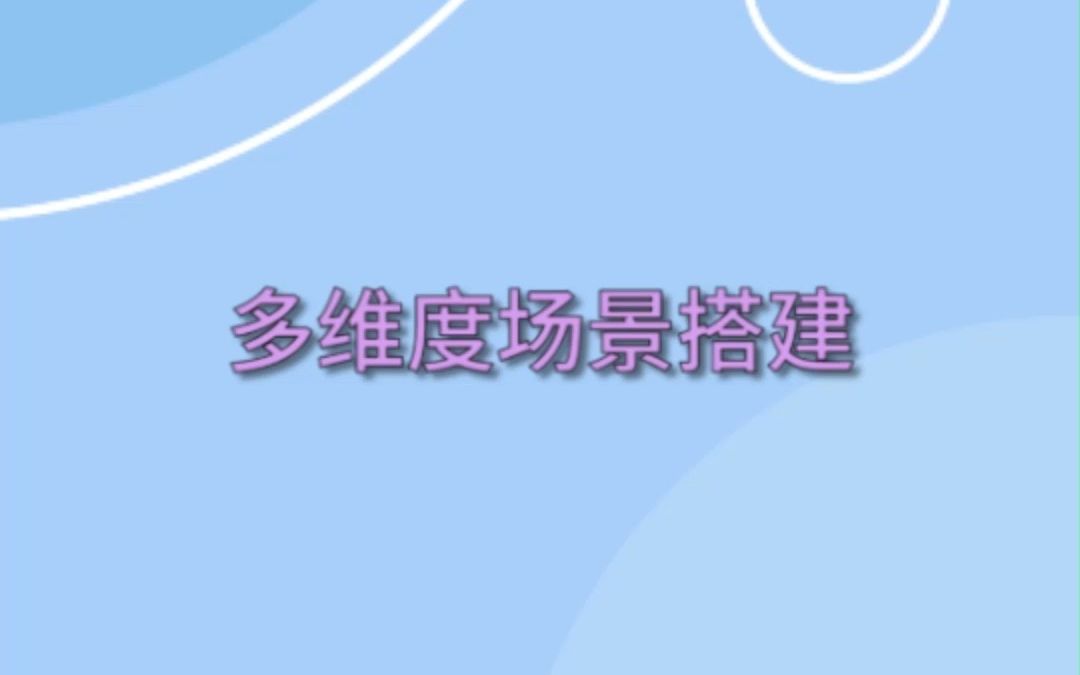 多维场景搭建哔哩哔哩bilibili