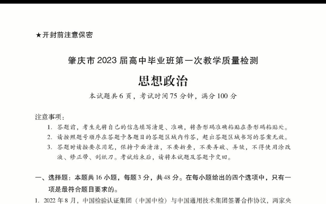 广东省肇庆市2023届高三上学期第一次教学质量检测政治试卷及答案【23高考一轮复习】哔哩哔哩bilibili