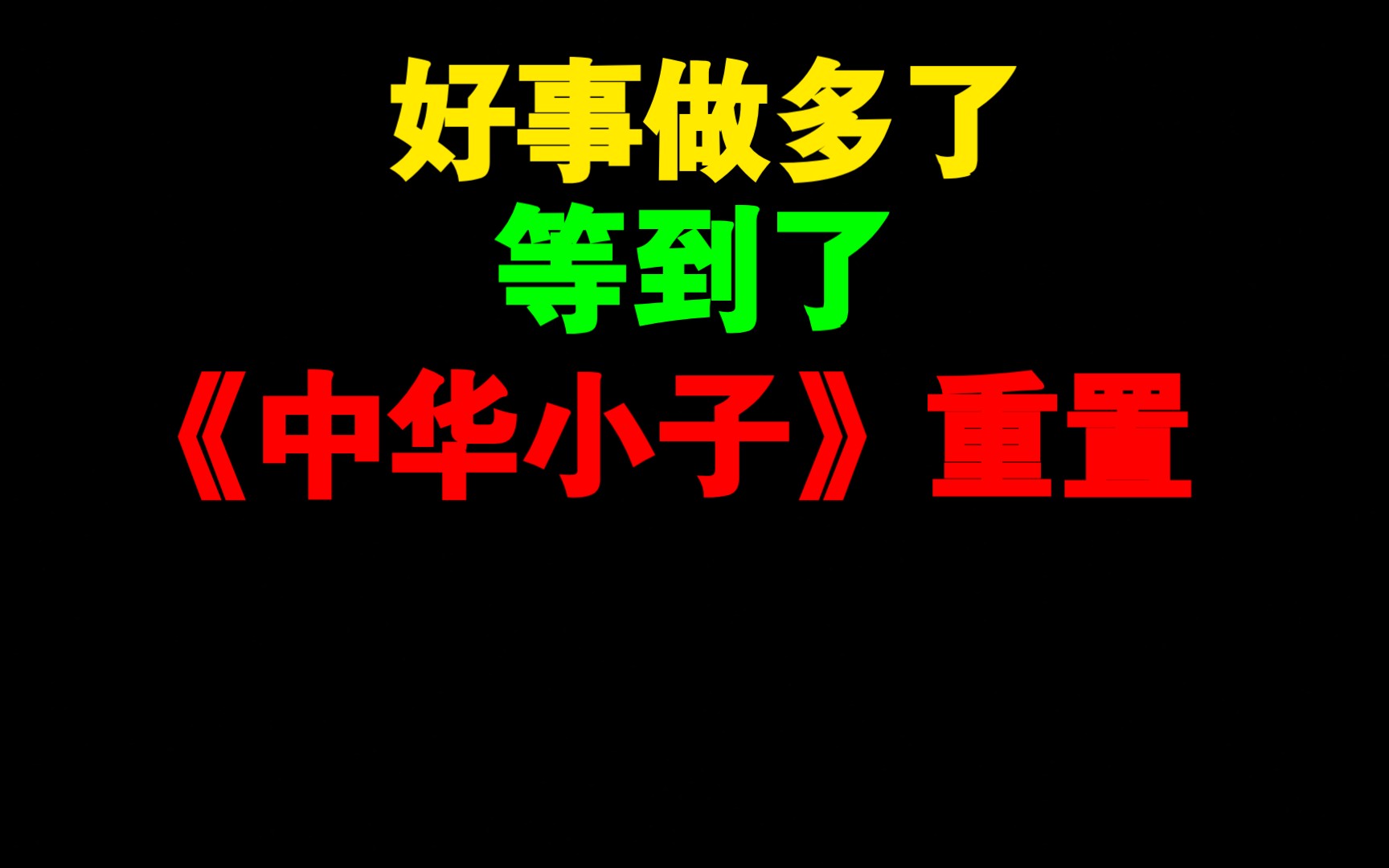 【中华小子】第二部没等到,但是有重制版,赢麻了哔哩哔哩bilibili