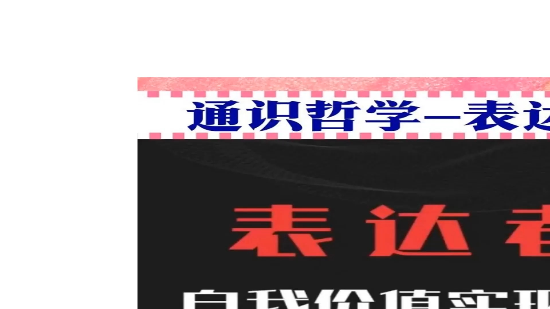 [图]2023通识哲学表达者自我价值实现视频课程重塑自我35节