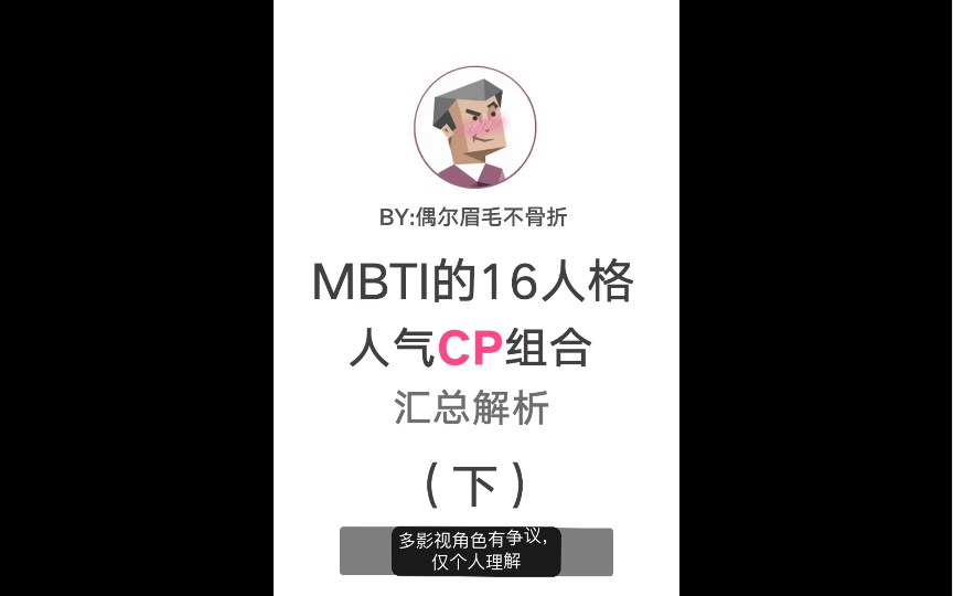 [图]【MBTI人气CP组合】下