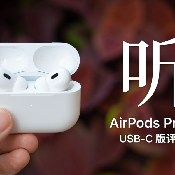 AirPods Pro 2（USB-C) 评测：听，计算音频的时代来了_哔哩哔哩_bilibili