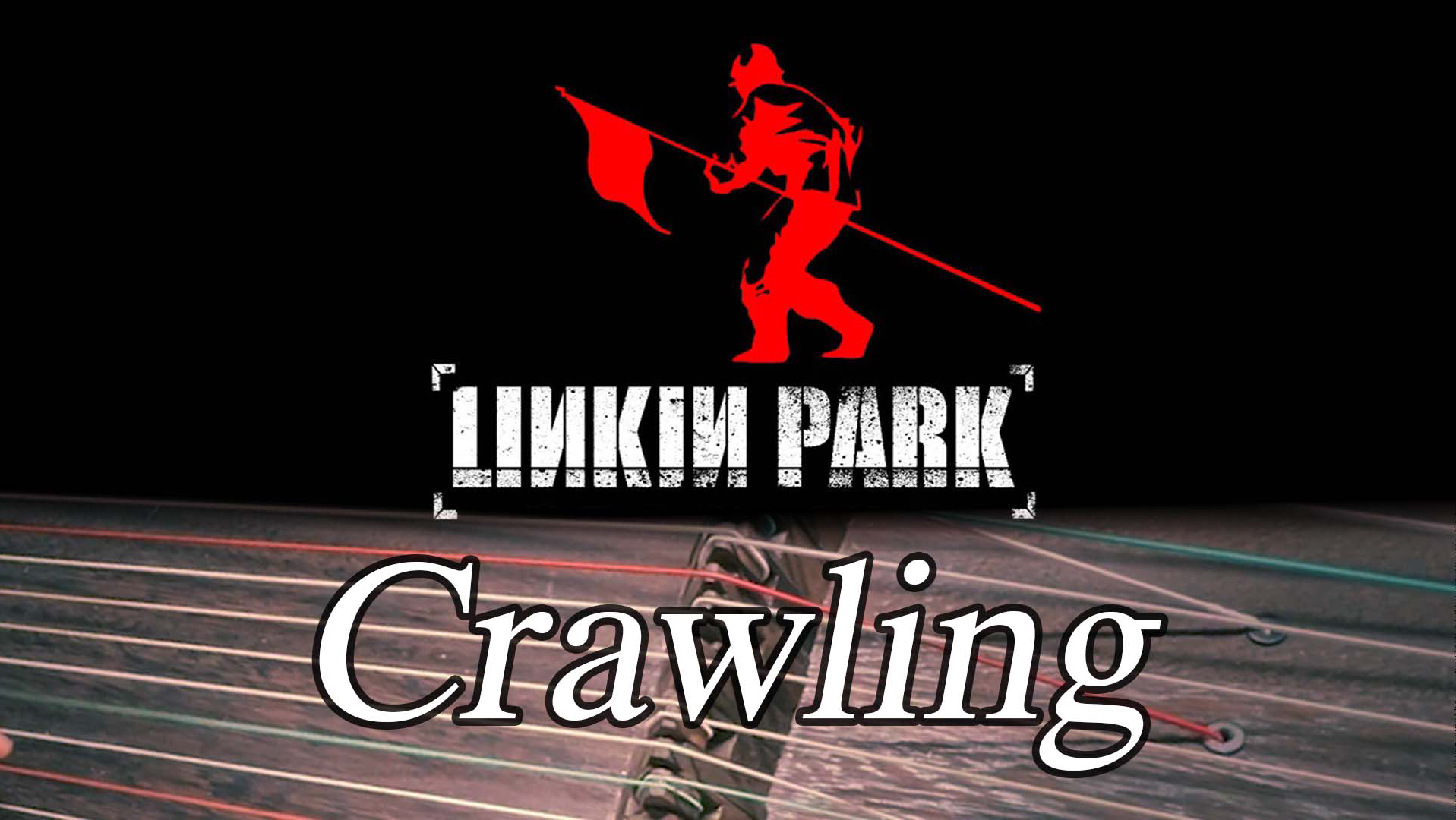 纯筝|林肯公园《Crawling》Linkin Park 潘氏筝哔哩哔哩bilibili