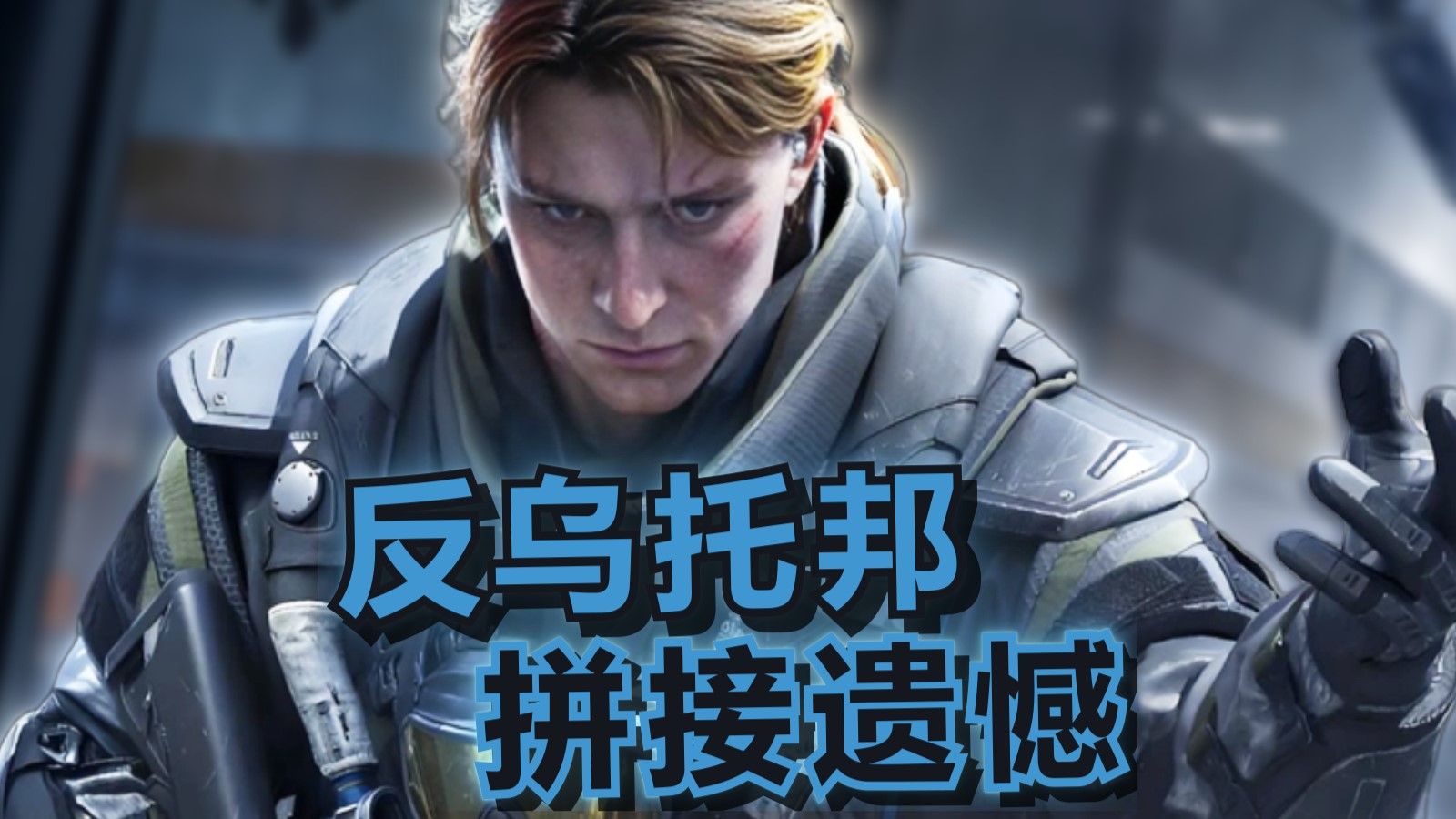 液氮：“阿萨拉人民由我来拯救”（反乌托邦&拼接遗憾）海报