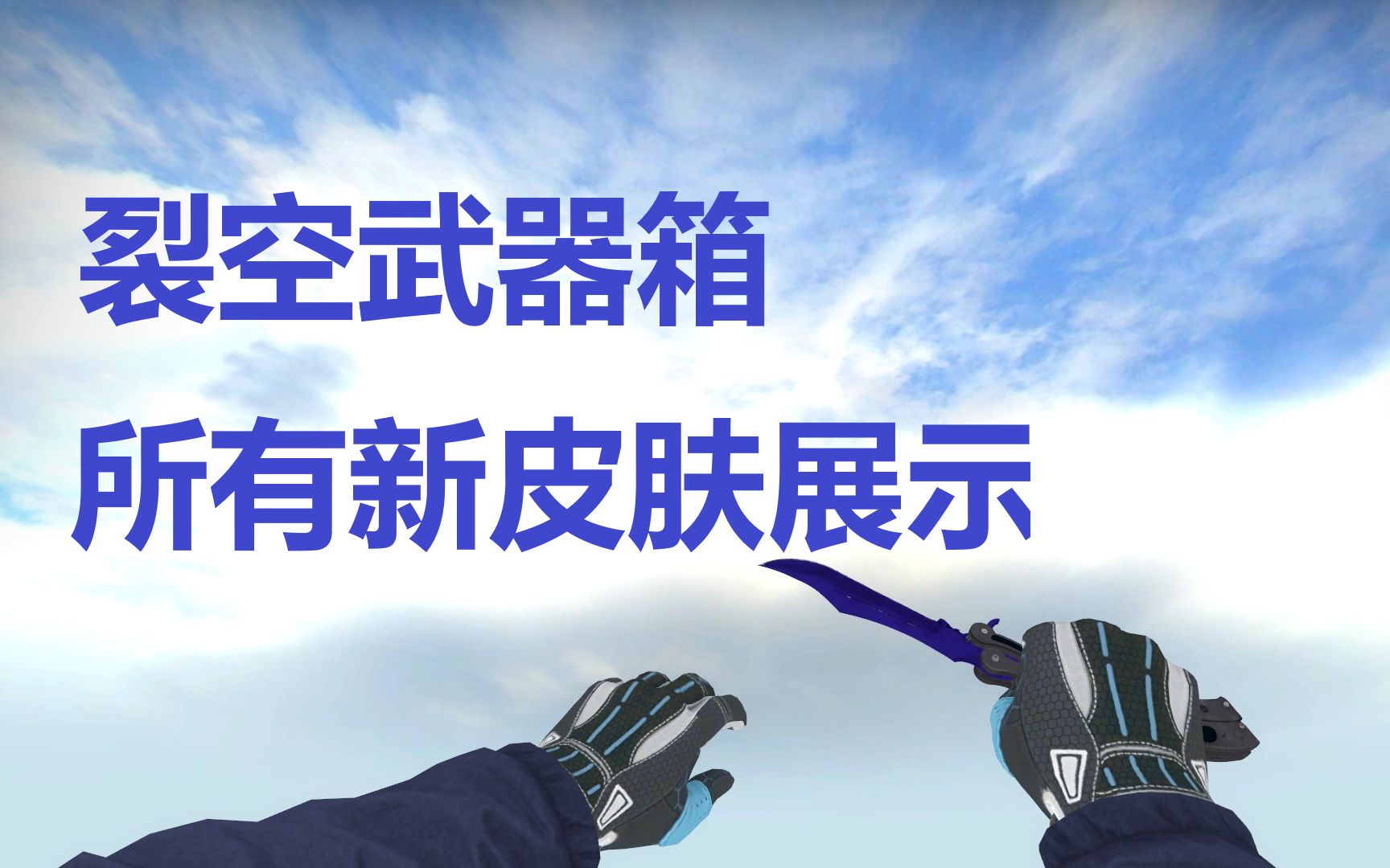 活动作品csgo新箱子裂空武器箱新皮肤全皮肤展示