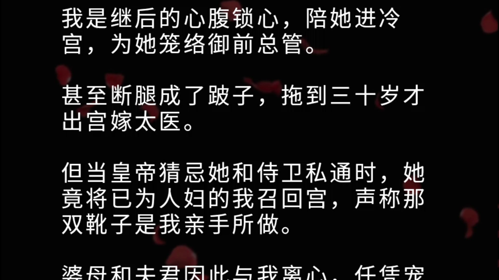 我是继后的心腹锁心,陪她进冷宫,为她笼络御前总管. 甚至断腿成了跛子,拖到三十岁才出宫嫁太医. 但当皇帝猜忌她和侍卫私通时,她竟将已为人妇的...