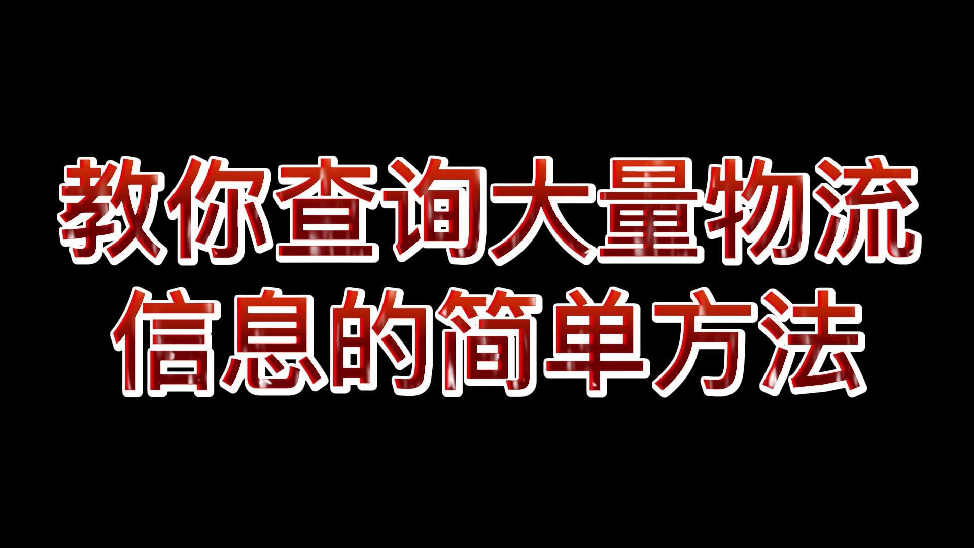 怎么将大量快递的物流迅速的查出来?哔哩哔哩bilibili