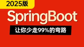 2025版SpringBoot全套精讲视频，这绝对是springboot教程天花版！SpringBoot源码|SpringBoot面试题！