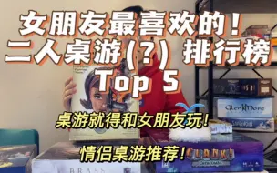 【Chiの桌游空间】女朋友最喜欢的！二人桌游(?) Top 5 桌游排行榜