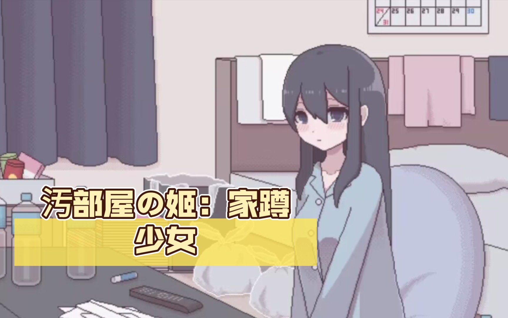 [图]【像素风SLG/安卓直装】汚部屋の姬：家蹲少女