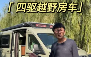 Video herunterladen: 福特又出新房车了！进口四驱V363底盘打造的全新越野房车3.5TT双涡轮增压发动机