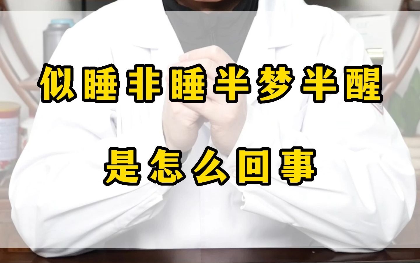 睡觉总是半梦半醒的状态是怎么回事?