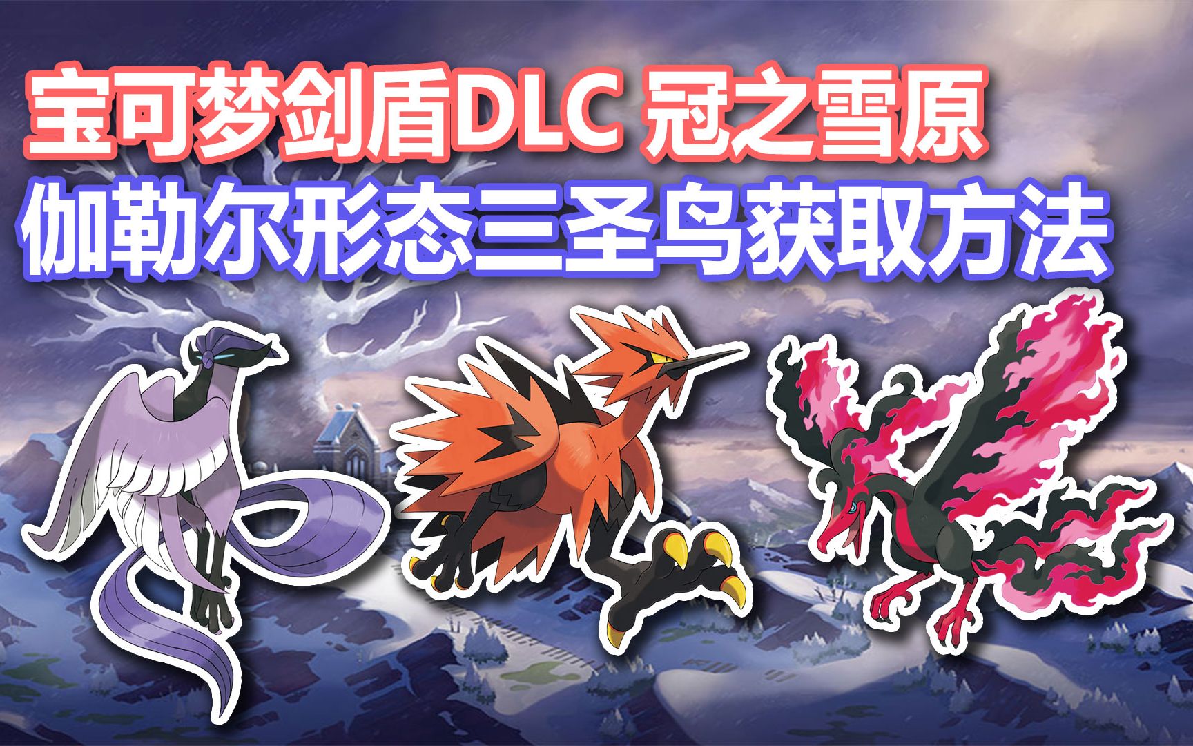 【宝可梦剑盾dlc】伽勒尔形态三圣鸟获取方法展示 | ns青年团