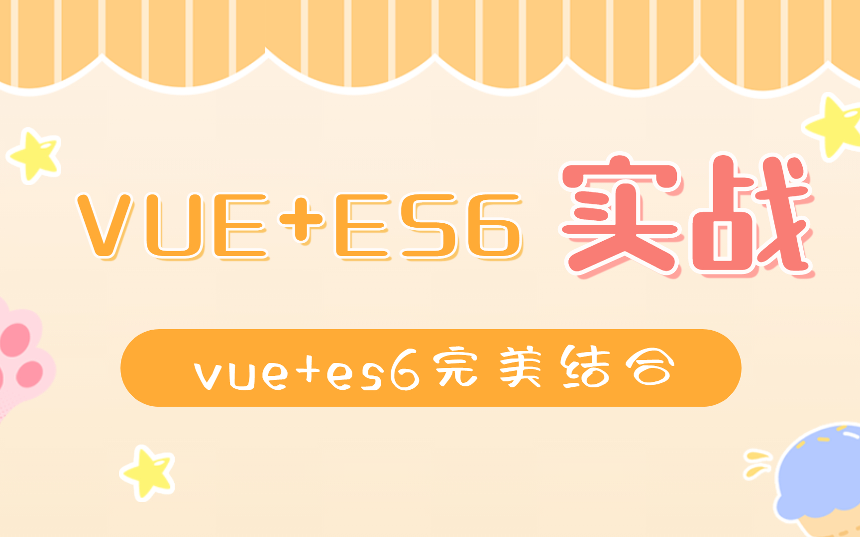 【vue实战】ES6在VUE中的完美运用(持续更新)哔哩哔哩bilibili