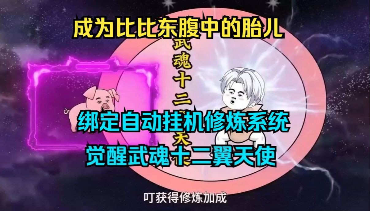 【斗罗】一口气看完沙雕动画《自动挂机修炼系统》穿越斗罗大陆,成为比比东腹中的胎儿,绑定自动挂机修炼系统,并觉醒武魂十二翼天使...哔哩哔哩...