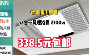 Download Video: 雷士（NVC） 浴霸风暖集成吊顶 卫生间浴室暖风机取暖器排气扇照明一体 2700W八合一变频恒温	1027-100