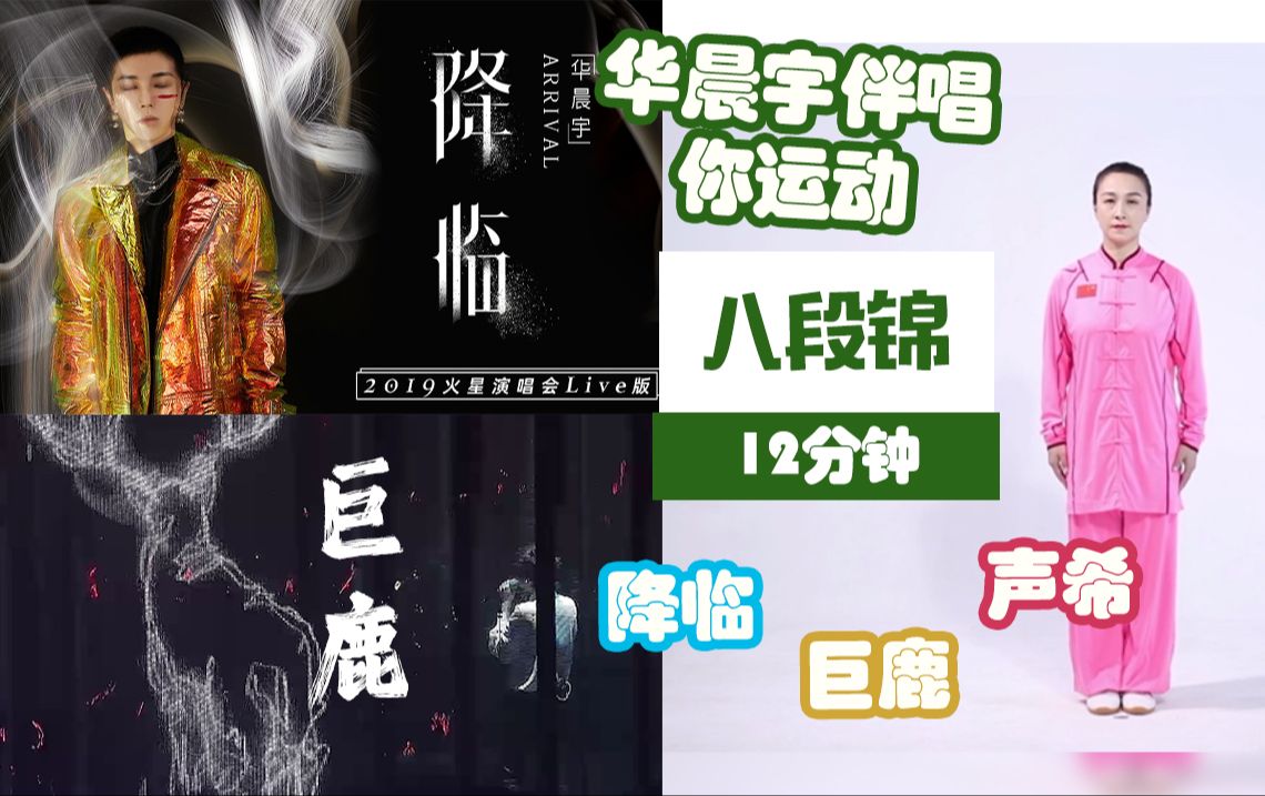华晨宇伴唱你运动】 八段锦练习 大学生必备技能 镜像版丨 降临 巨鹿