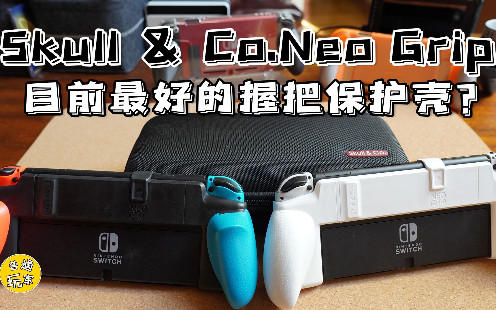 【Switch OLED相关】 Skull & Co. NeoGrip 现阶段Switch OLED最好的带握把保护壳?(底座模式问题说明)单机游戏热门视频