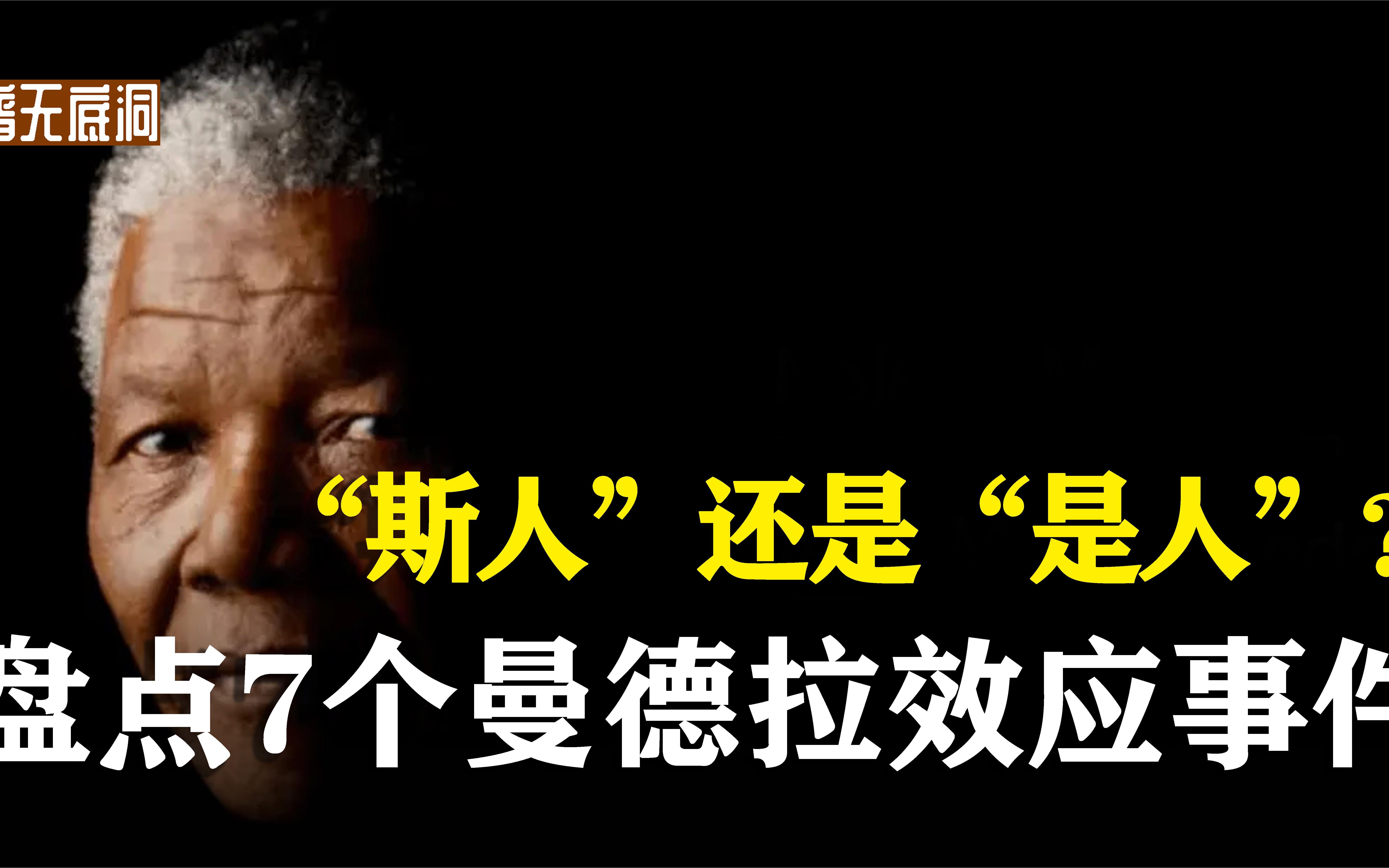盘点7个曼德拉效应,第一名正在发生,是"斯人"还是"是人"?