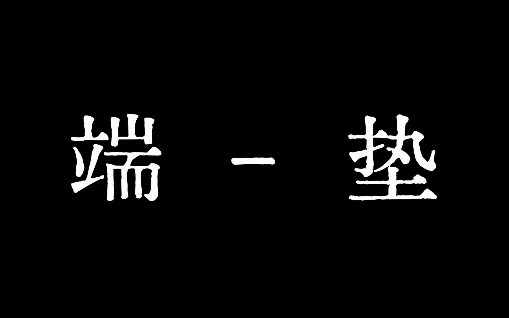 【白话黑话】足球里的动词哔哩哔哩bilibili