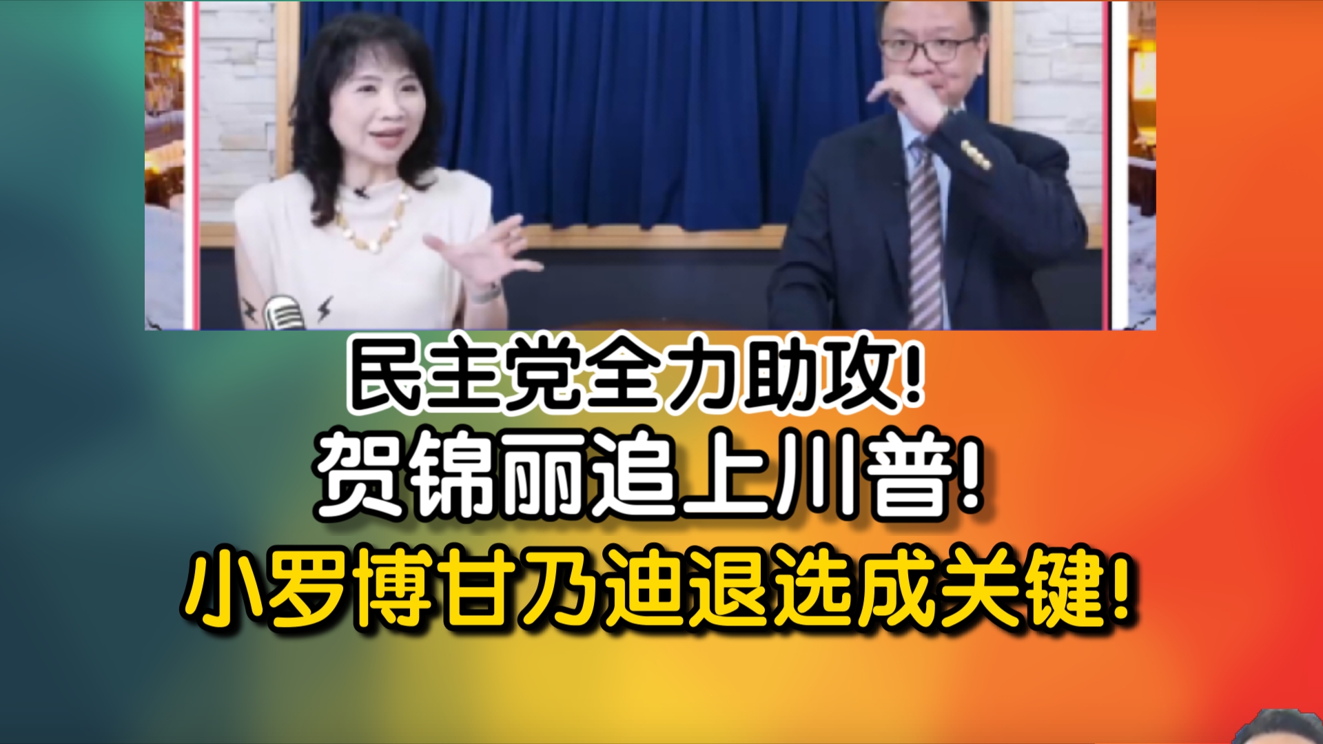 民主党全力助攻!贺锦丽追上川普!小罗博甘乃迪退选成关键!哔哩哔哩bilibili