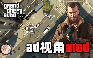 Download Video: 【GTA4趣味模组】上帝视角玩GTA4是什么感受？