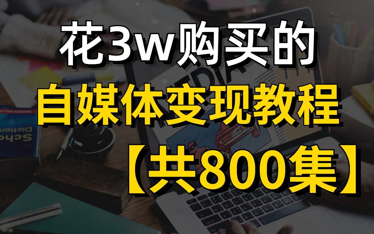 [图]【800集精华版】冒死上传（已被开除）！价值32800《自媒体运营教程》零基础自媒体入门课程合集，中视频赚钱/短视频运营全套（纯干货，超详细）