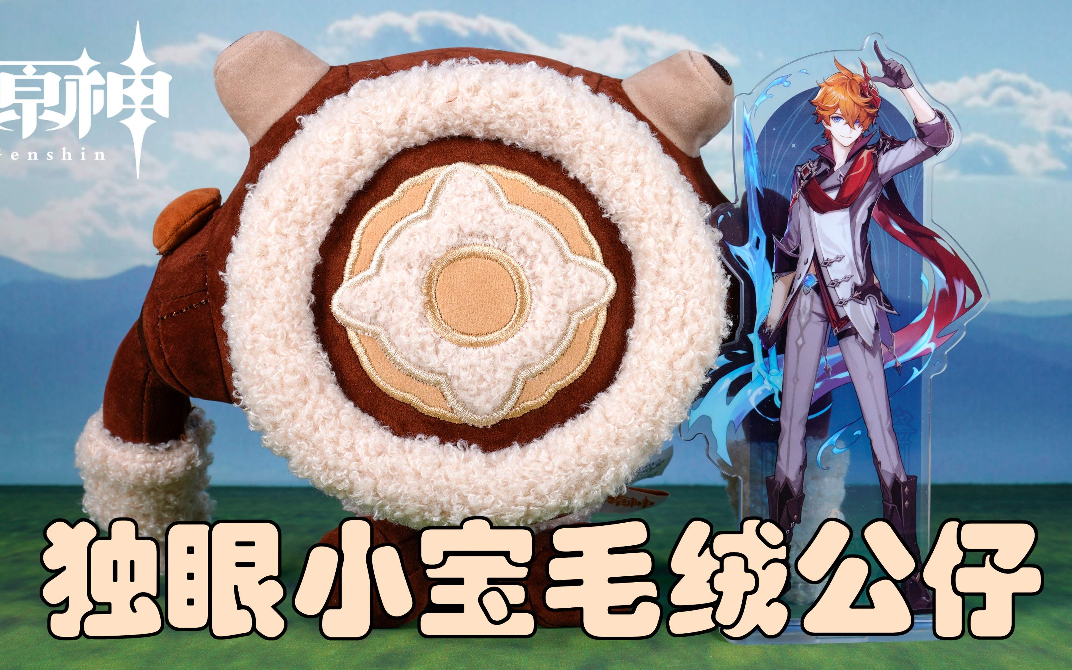 毛茸茸原神旗舰店独眼小宝毛绒公仔遗迹守卫公子鲸天之章4k