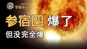【宇宙杂谈】在参宿四面前，太阳耀斑就是个渣渣！[No.075]