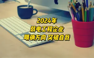 下载视频: 公司新年开工动员会，明确绩效目标和发展方向，2024大家一起加油。#开工大吉顺顺利利 #南京弱电公司#智能化弱电工程 #南京会议系统