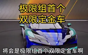 Download Video: 布加迪将会是极限组首个双限定金车，法拉利家族拉法慌不慌呢