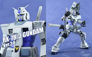 Download Video: 【评头论足】清明应景？万代MG RX-78-3 元祖高达G3 2.0 高达模型介绍