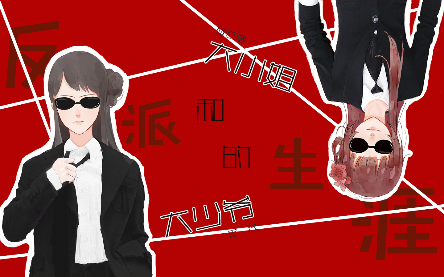 云烟烟19年最后一首是傲娇面瘫大小姐大小姐和大少爷的反派生涯