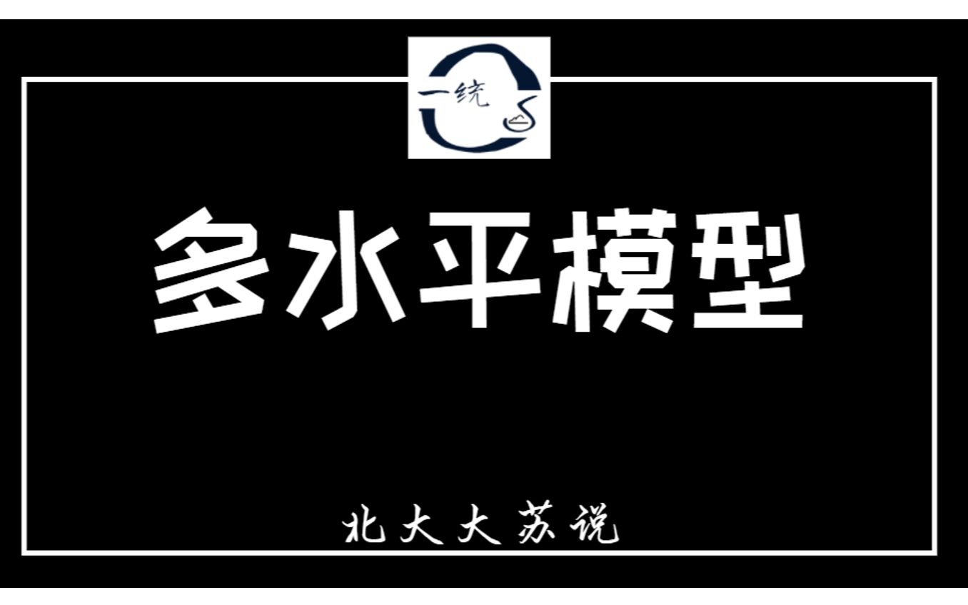 【苏说】多水平模型 | 北大大苏哔哩哔哩bilibili