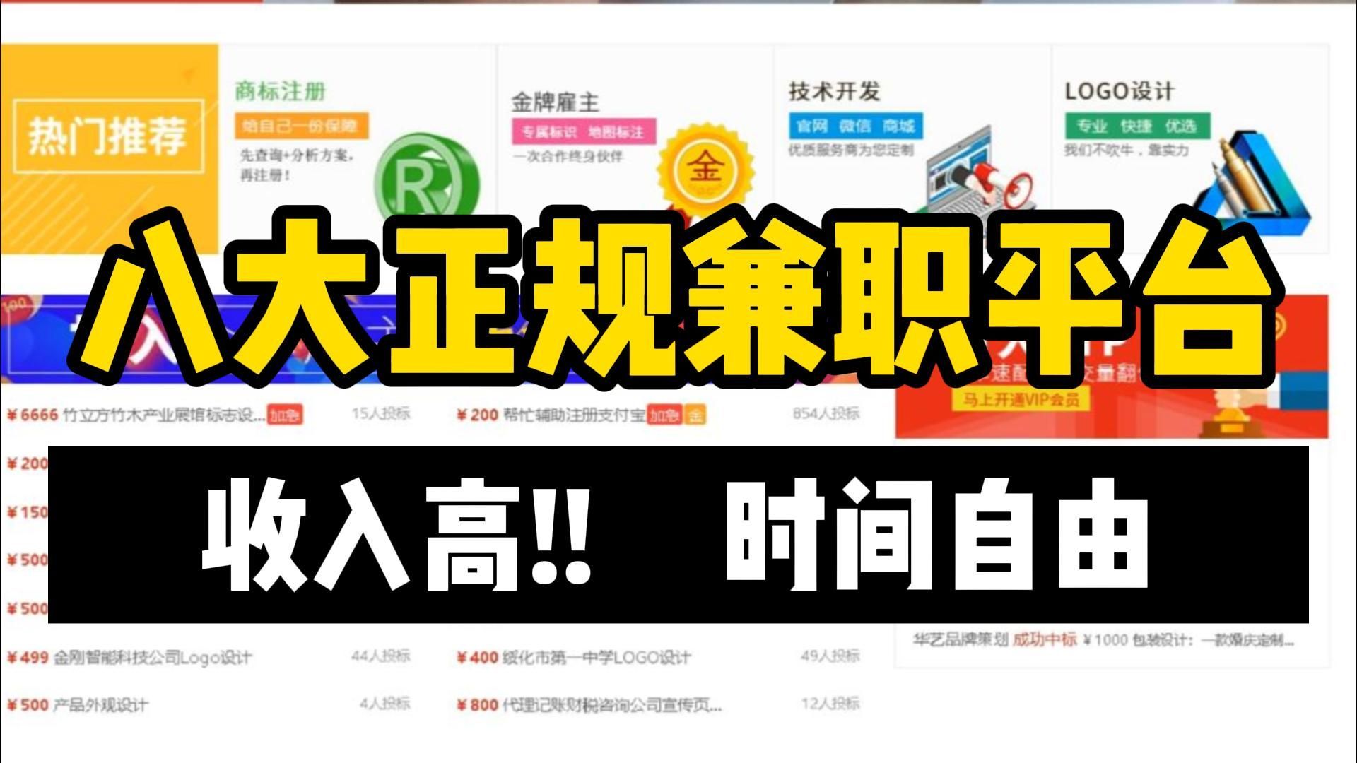 【线上兼职】在家都可以做的8个正规兼职平台,适合学生党、上班族的靠谱兼职副业!~哔哩哔哩bilibili