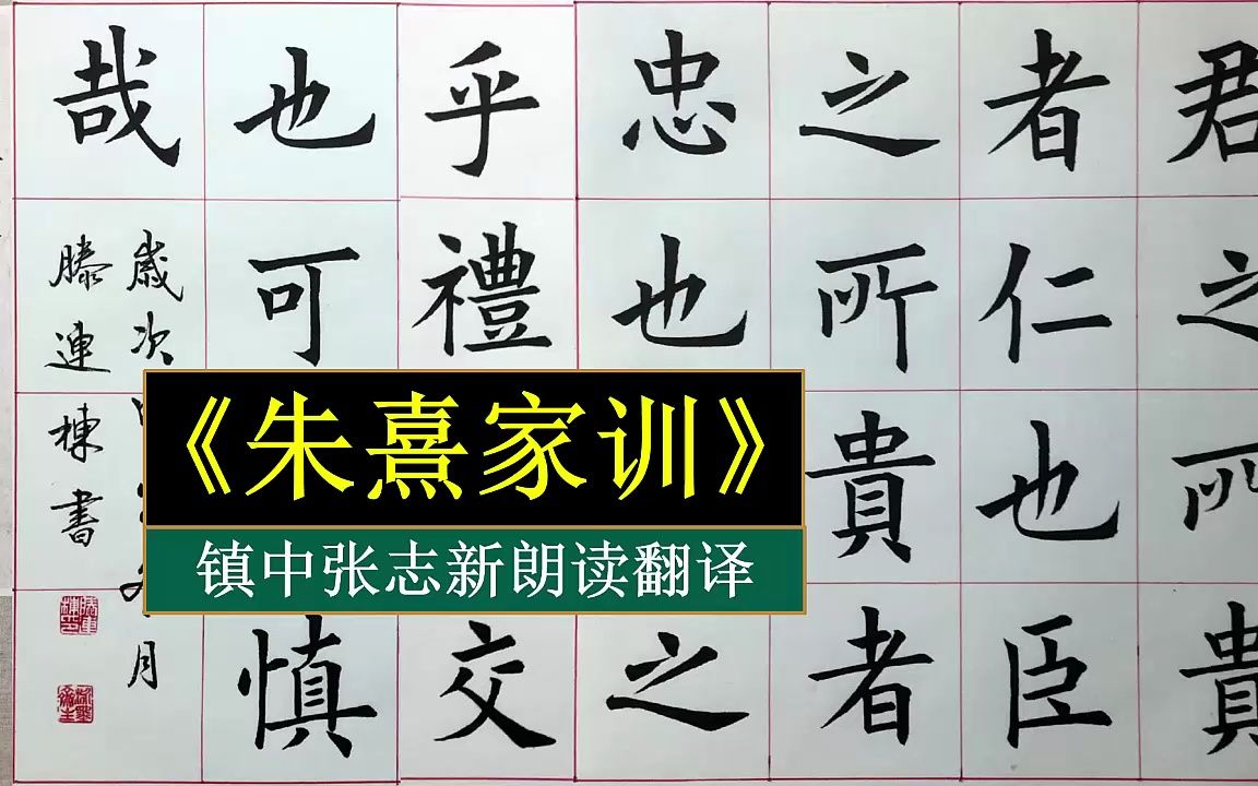 朱熹《朱子家训》全文朗读翻译 滕连栋楷书欣赏 镇中张志新朗读