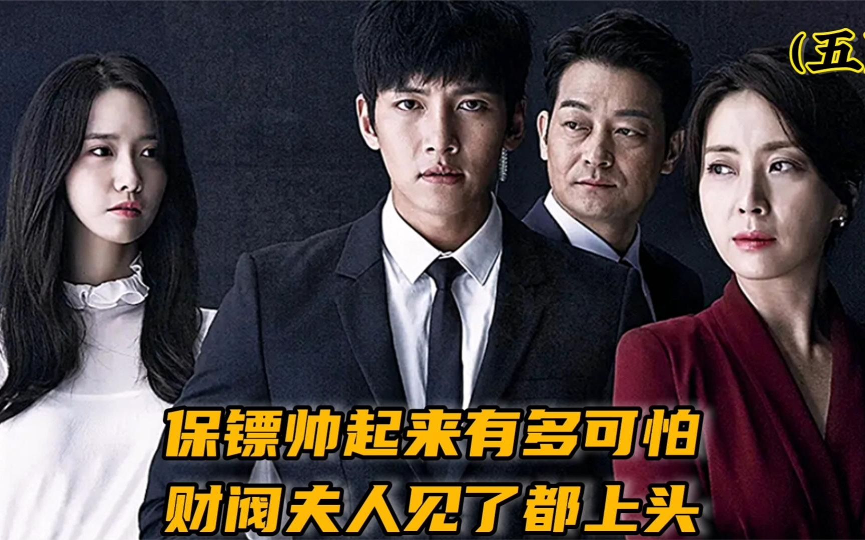 韩剧《守护者 k2》他是财阀夫人的骑士,却爱上了财阀的公主_哔哩哔哩